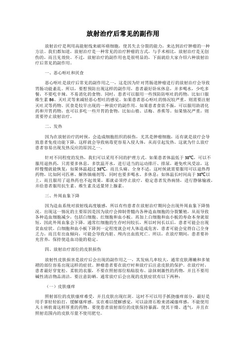 放射治疗后常见的副作用