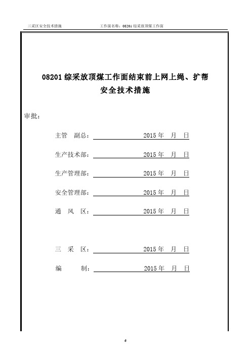 08201综采放顶煤工作面结束前上网上绳扩帮安全技术措施解读