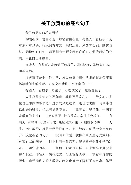 关于放宽心的经典句子