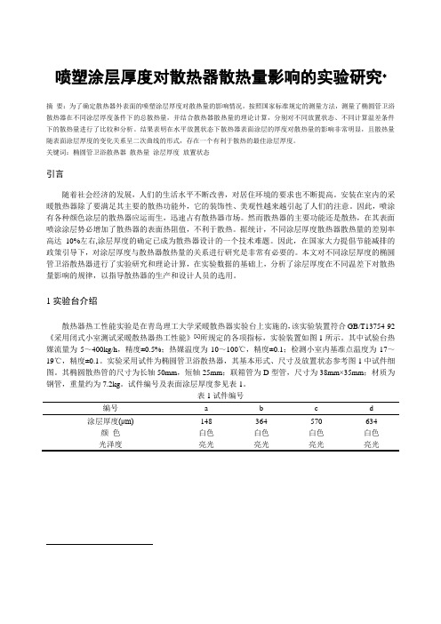 857-喷塑涂层厚度对散热器散热量影响的实验研究080820