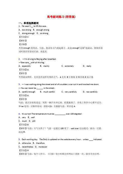 高考副词练习(附答案)