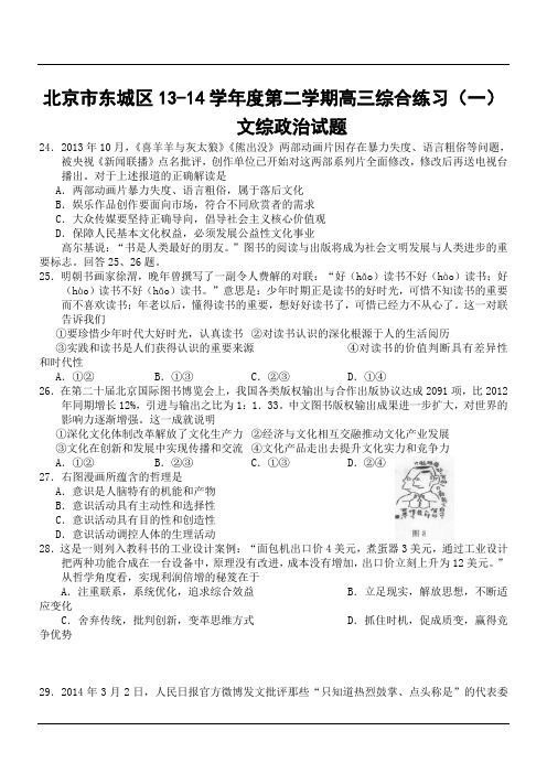 北京市东城区2013-2014学年度第二学期高三综合练习(一)文综政治试题