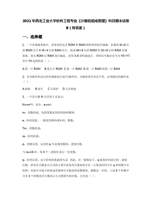 2021年西北工业大学软件工程专业《计算机组成原理》科目期末试卷B(有答案)