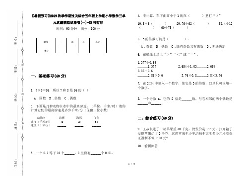 【暑假预习】2019秋季学期过关综合五年级上学期小学数学三单元真题模拟试卷卷(一)-8K可打印