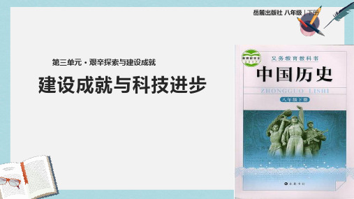 八年级历史下册第三单元艰辛探索与建设成就9建设成就与科技进步课件岳麓版