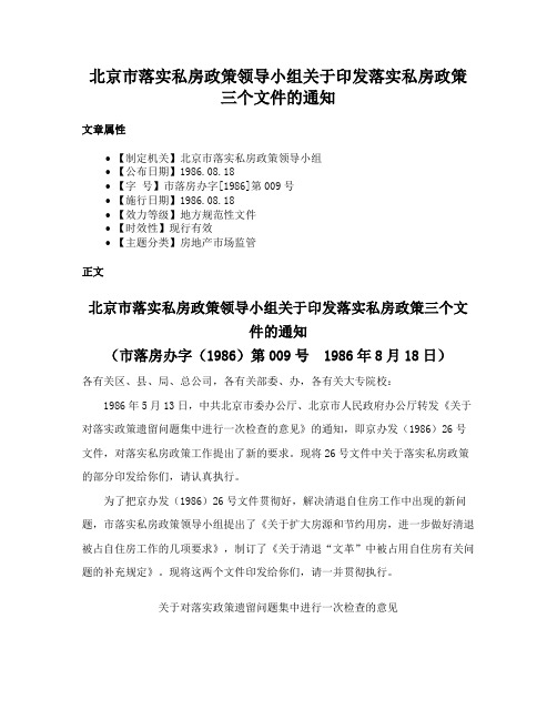 北京市落实私房政策领导小组关于印发落实私房政策三个文件的通知