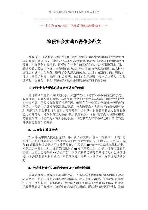 2019年寒假社会实践心得体会范文-优秀word范文 (2页)