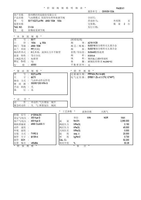 QMM09-103A 调节阀规格书