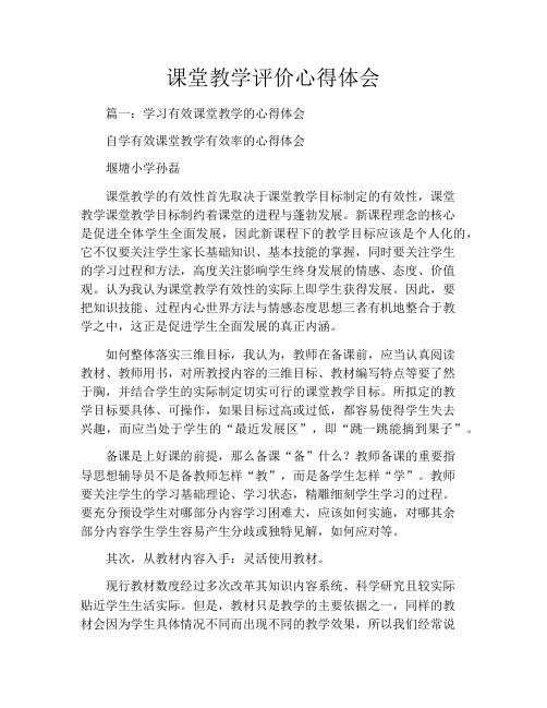 课堂教学评价心得体会