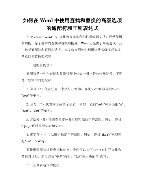 如何在Word中使用查找和替换的高级选项的通配符和正则表达式