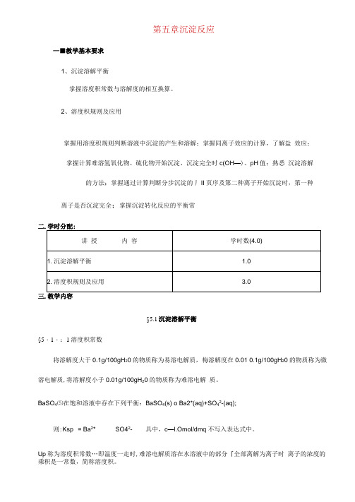 高考化学专题复习第五章沉淀反应教案