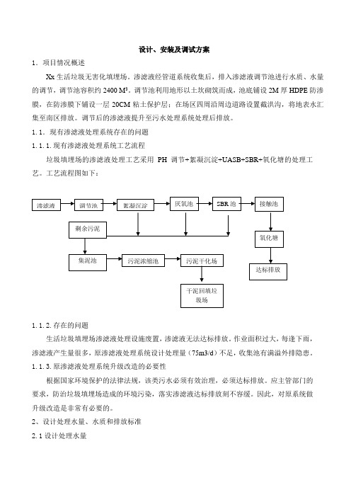 污水处理方案     垃圾渗滤液处理方案