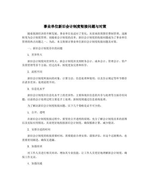 事业单位新旧会计制度衔接问题与对策