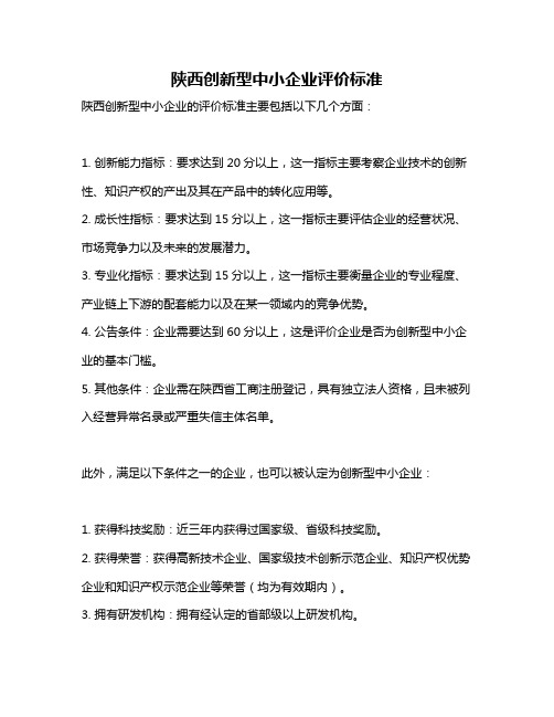 陕西创新型中小企业评价标准