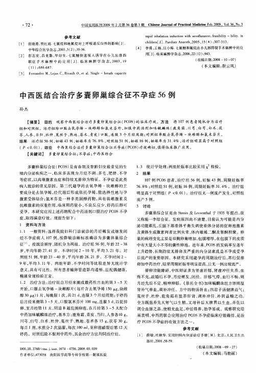 中西医结合治疗多囊卵巢综合征不孕症56例