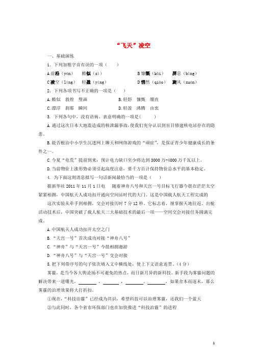 八年级语文上册 第一单元 3“飞天”凌空 跳水姑娘吕伟夺魁记练习 新人教版