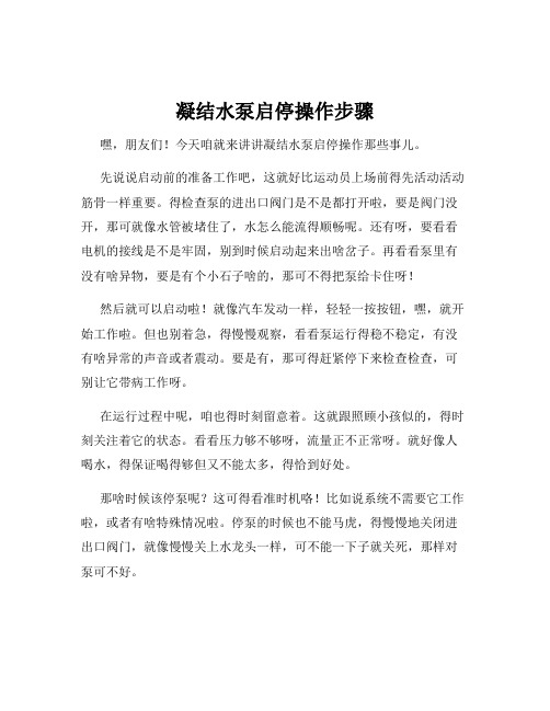 凝结水泵启停操作步骤