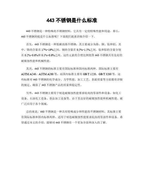 443不锈钢是什么标准