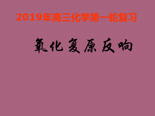 高三化学一轮复习氧化还原反应新人教版ppt课件