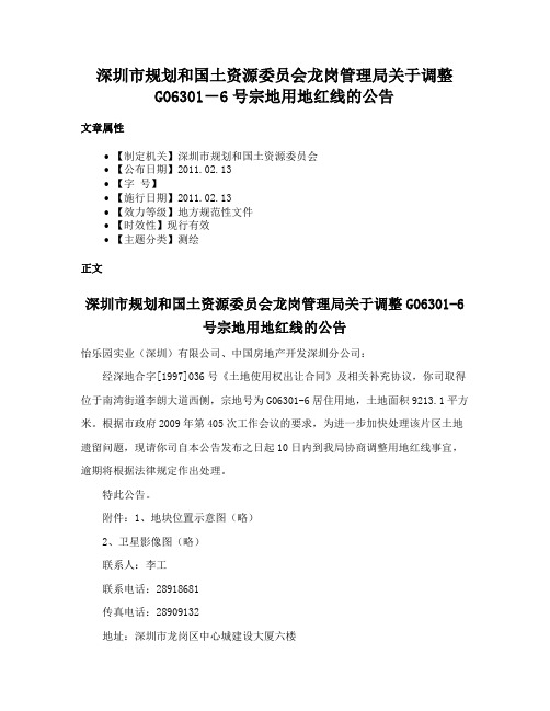 深圳市规划和国土资源委员会龙岗管理局关于调整G06301－6号宗地用地红线的公告