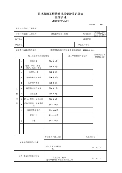 030703-1_石材幕墙工程检验批质量验收记录表(主控项目)