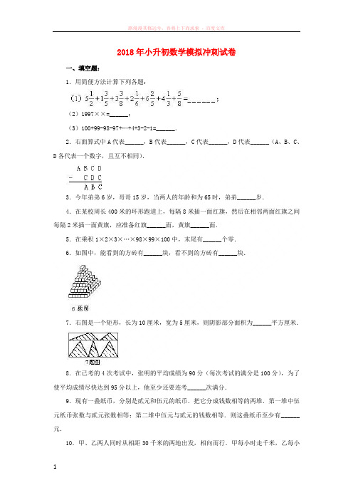 2018年小升初数学模拟冲刺试卷21