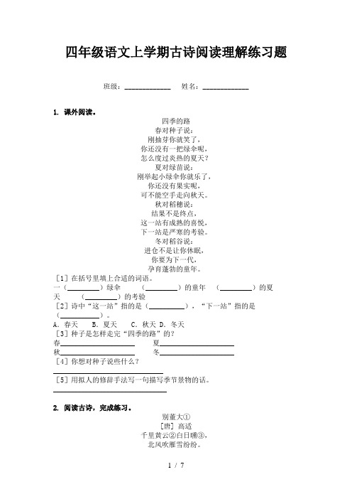 四年级语文上学期古诗阅读理解练习题