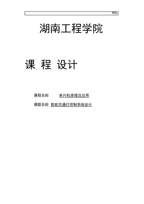 智能交通灯控制系统课程设计说明书