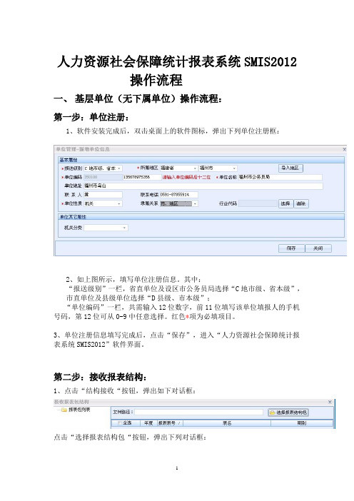 8_软件操作流程(人力资源社会保障统计报表系统SMIS2012)