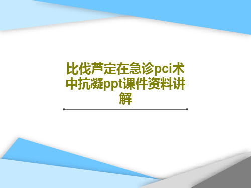 比伐芦定在急诊pci术中抗凝ppt课件资料讲解37页PPT