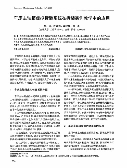 车床主轴箱虚拟拆装系统在拆装实训教学中的应用