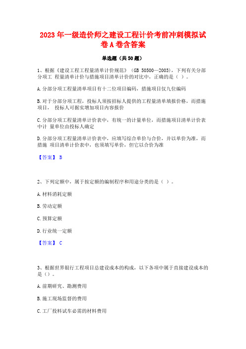 2023年一级造价师之建设工程计价考前冲刺模拟试卷A卷含答案