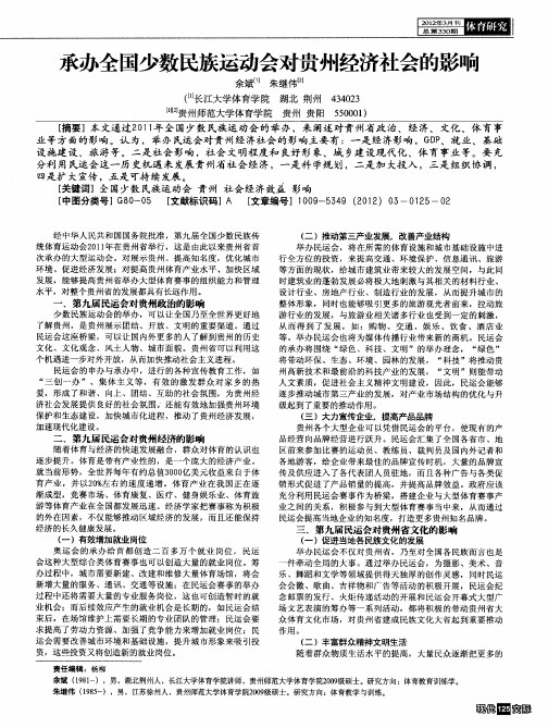 承办全国少数民族运动会对贵州经济社会的影响