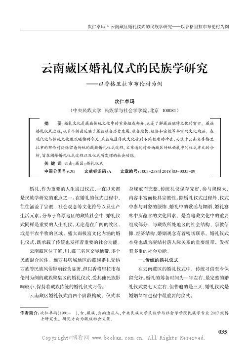 云南藏区婚礼仪式的民族学研究———以香格里拉市布伦村为例