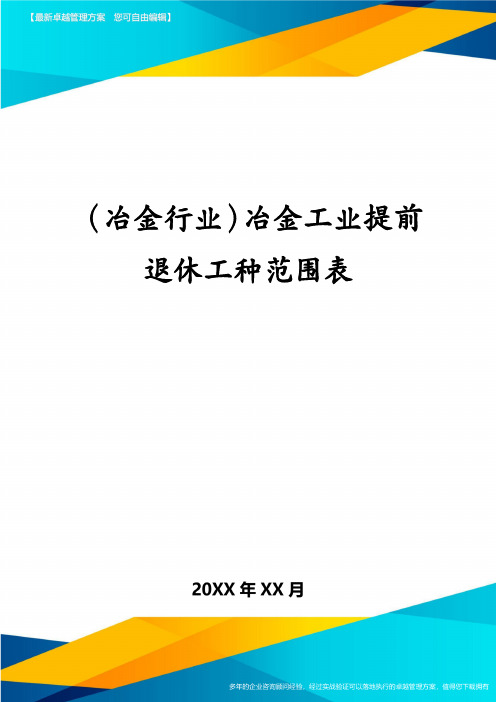 (冶金行业)冶金工业提前退休工种范围表