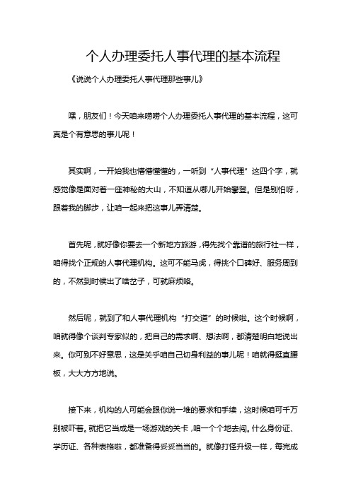 个人办理委托人事代理的基本流程