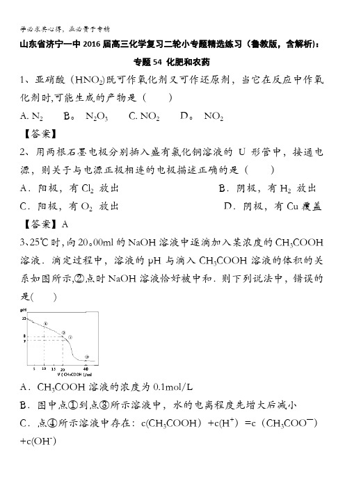 山东省济宁一中2016届高三化学复习二轮小专题精选练习(鲁教版)：专题54 化肥和农药 