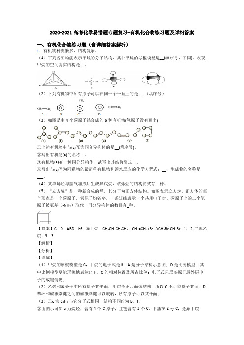 2020-2021高考化学易错题专题复习-有机化合物练习题及详细答案