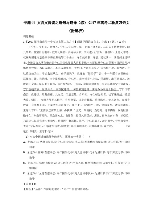 专题09文言文阅读之断句与翻译(练)2017年高考二轮复习语文(附解析)