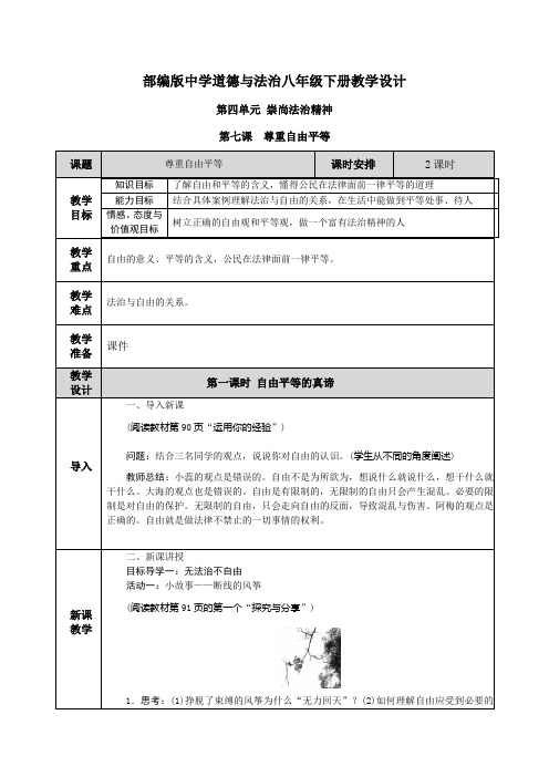 【部编道德与法制八下】全册第四单元 崇尚法治精神 教案