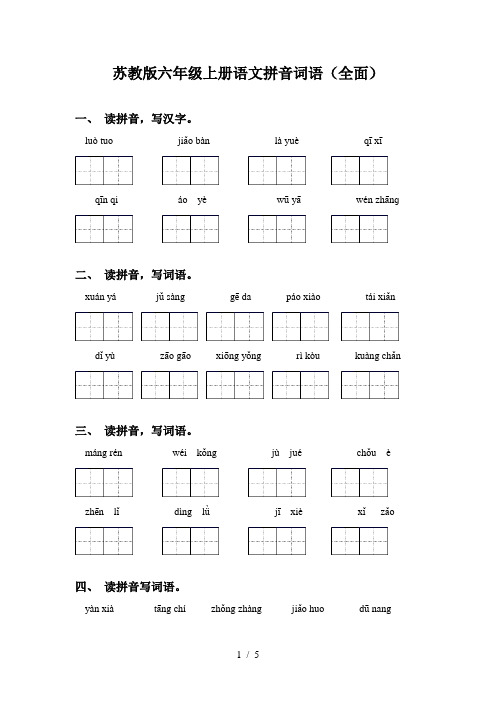 苏教版六年级上册语文拼音词语(全面)