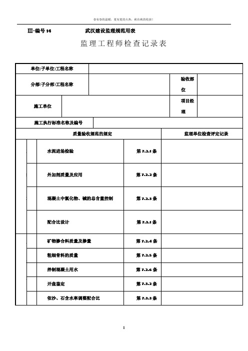 监理工程师检查记录表