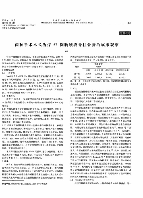 两种手术术式治疗57例胸腰段脊柱骨折的临床观察