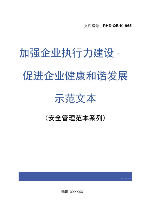 加强企业执行力建设,促进企业健康和谐发展示范文本