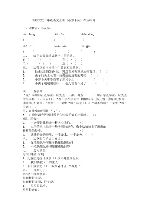 西师大版三年级语文上册《小萝卜头》课后练习