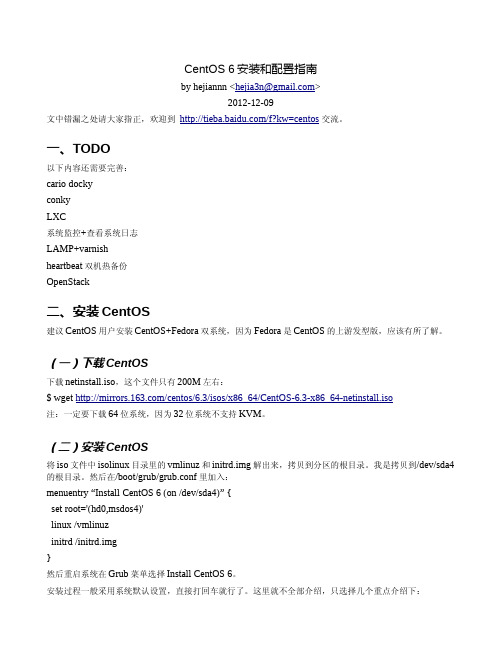 CentOS 6安装和配置指南