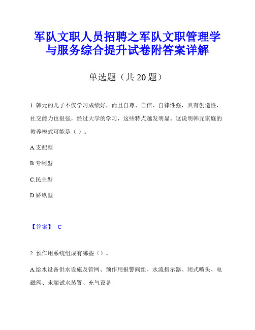 军队文职人员招聘之军队文职管理学与服务综合提升试卷附答案详解