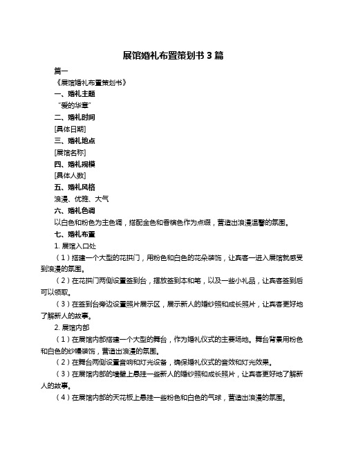 展馆婚礼布置策划书3篇