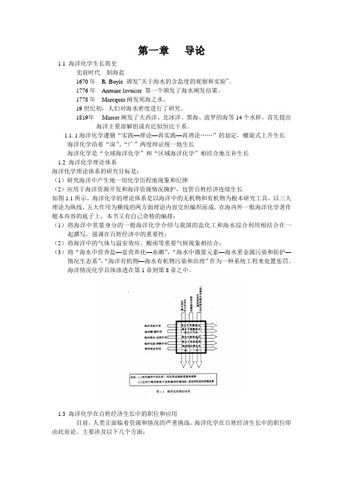 海洋化学发展简史(1)