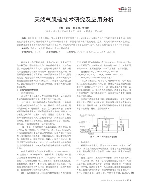 天然气脱硫技术研究及应用分析